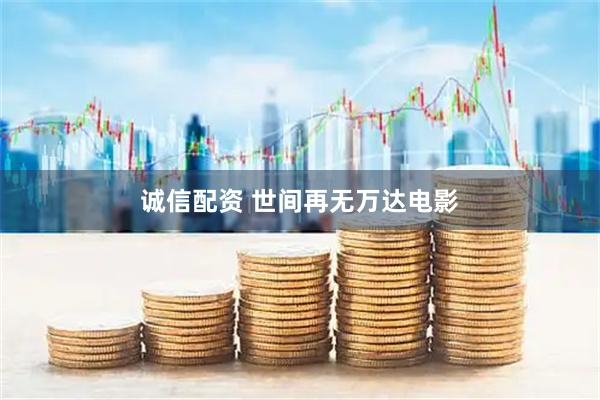 诚信配资 世间再无万达电影