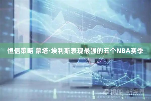 恒信策略 蒙塔·埃利斯表现最强的五个NBA赛季